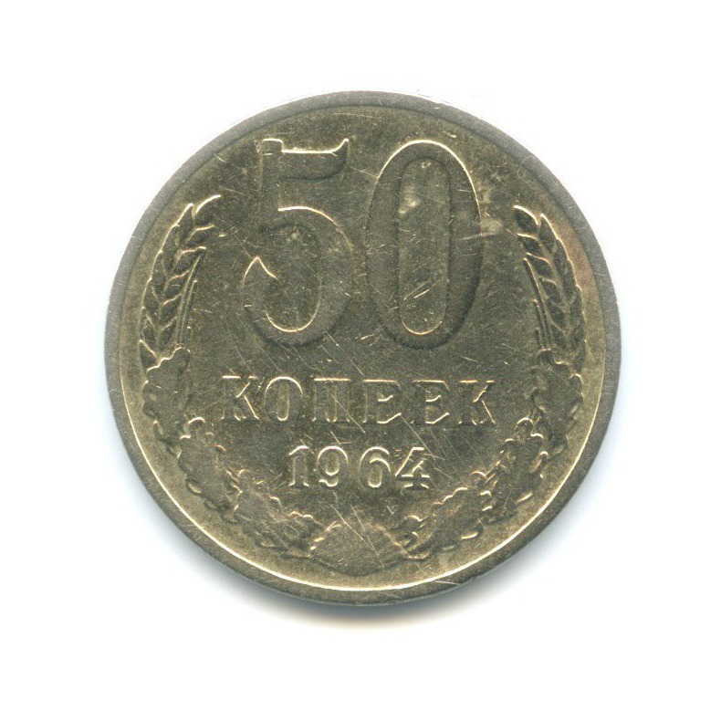 50 копеек 1964