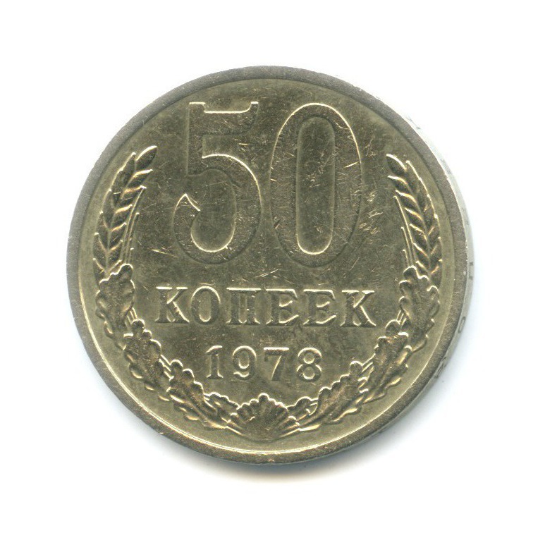50 копеек 1978