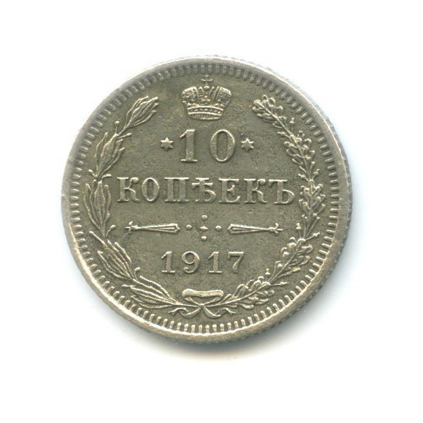 10 копеек 1917 года
