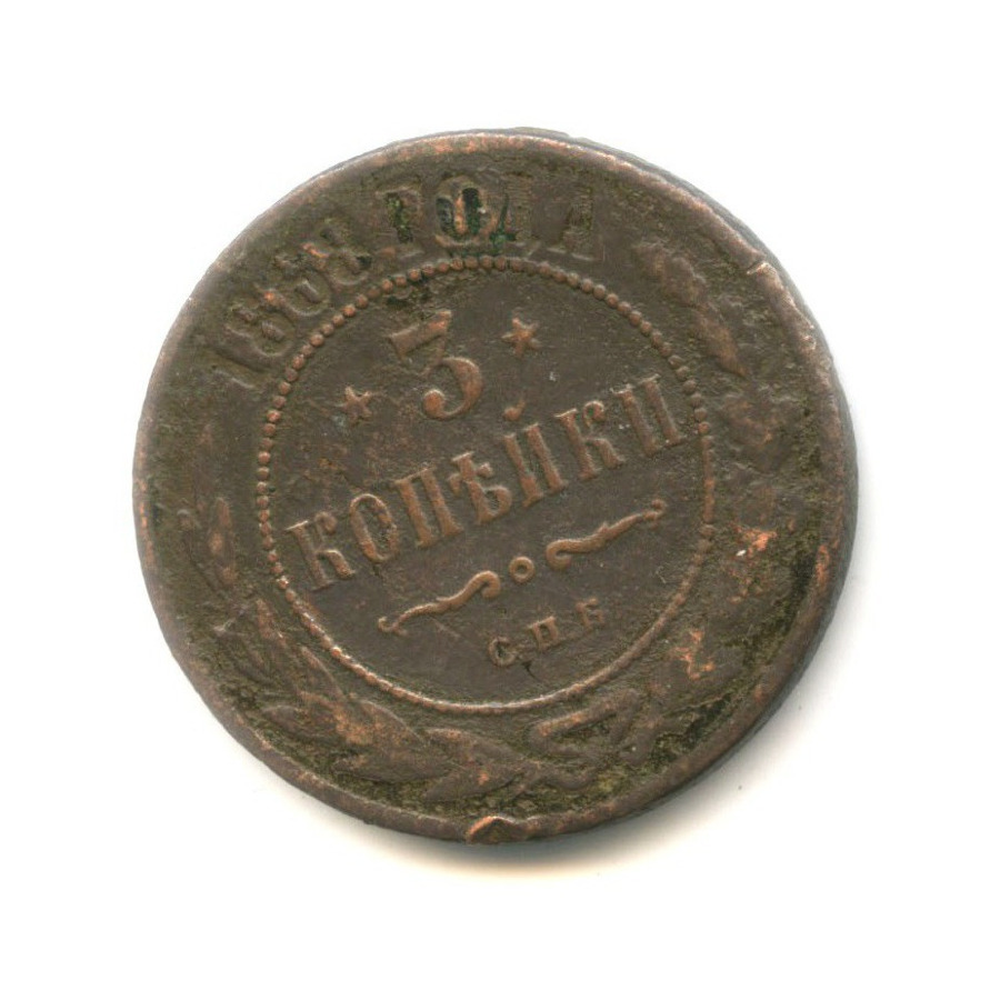 3 копейки 1868 СПБ