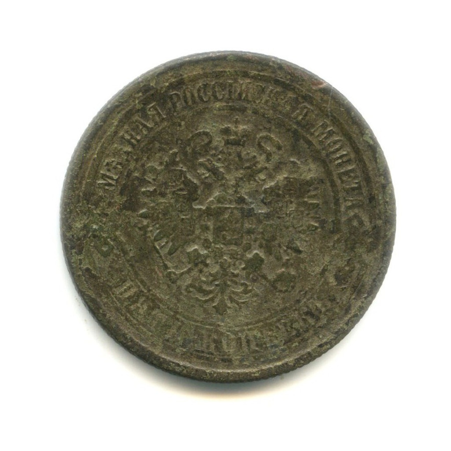 5 копеек 1873 ЕМ