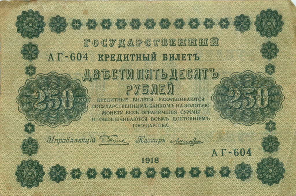 250 рублей 1918 Зеленая — Алексеев