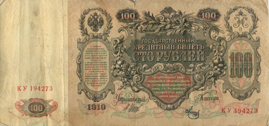 100 рублей 1910 — Упр. Шипов (Образец)