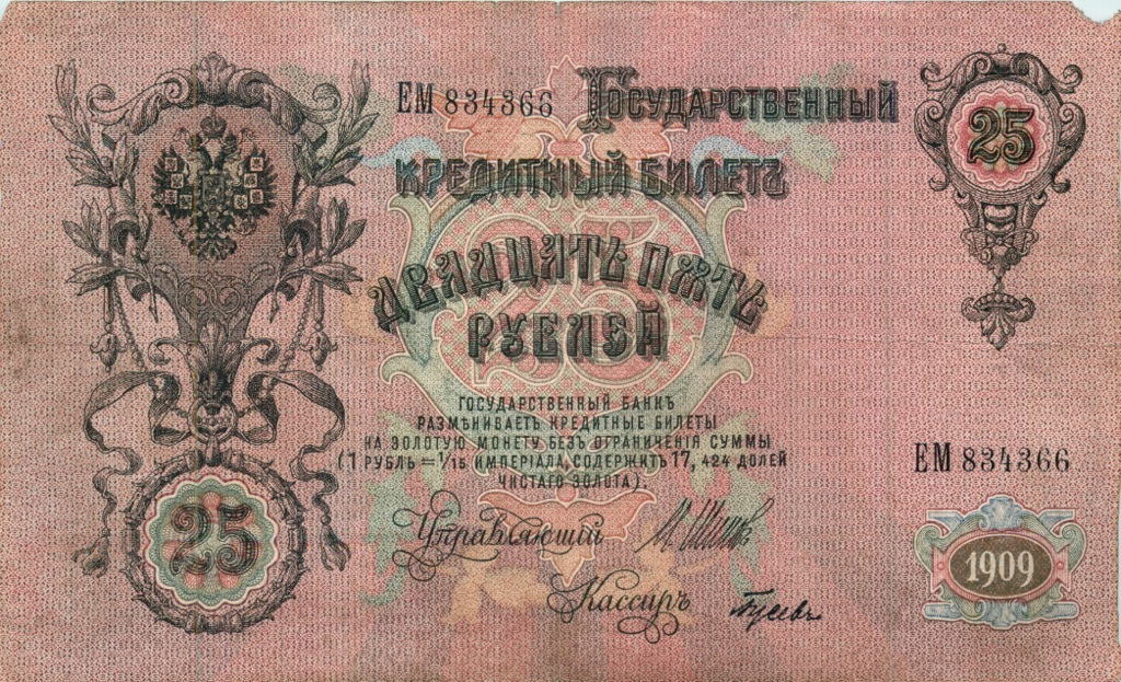 25 рублей 1909 — Упр. Шипов (Афанасьев)
