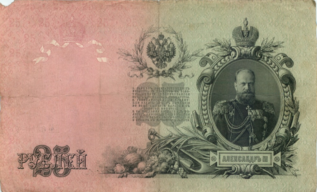 25 рублей 1909 — Упр. Шипов (Афанасьев)