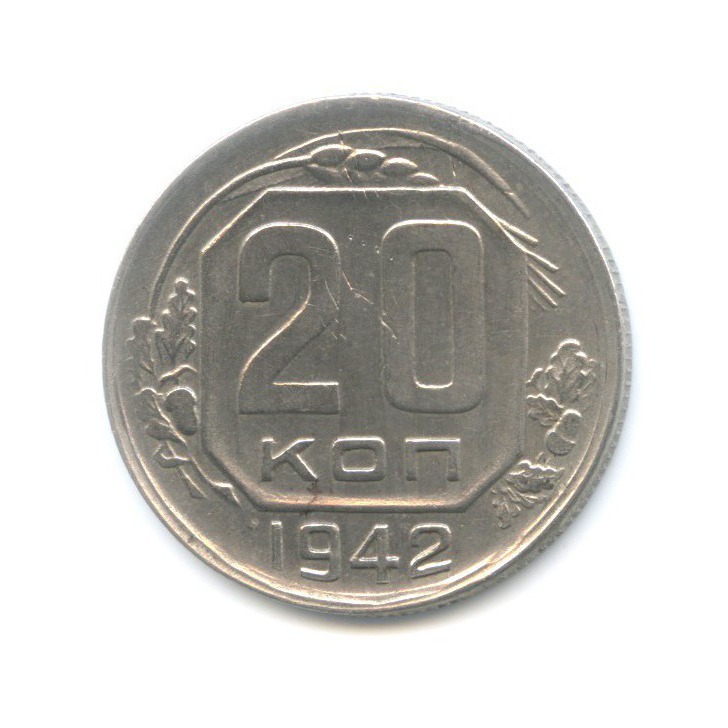 20 копеек 1942 А — Венок 11 лент
