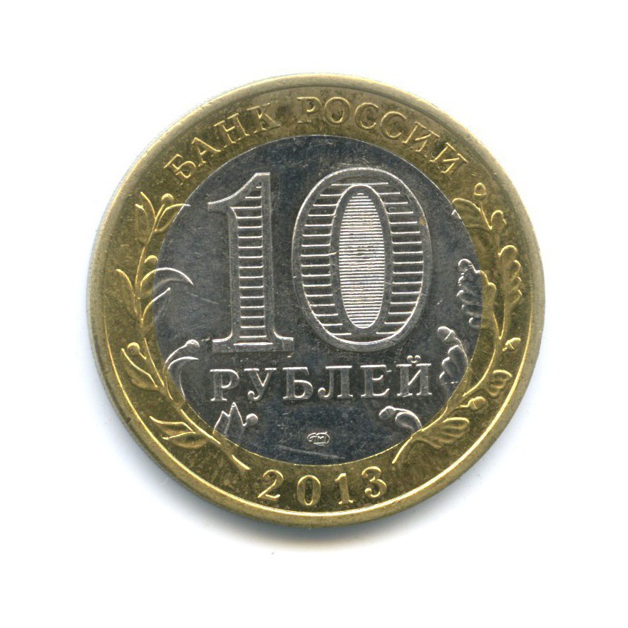 10 рублей 2013 СПМД — Российская Федерация - Республика Дагестан