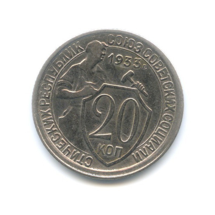 20 копеек 1933 года. 20 Копеек 1933. Монета 20 копеек 1933. 20 Копеек медная 1933 года.