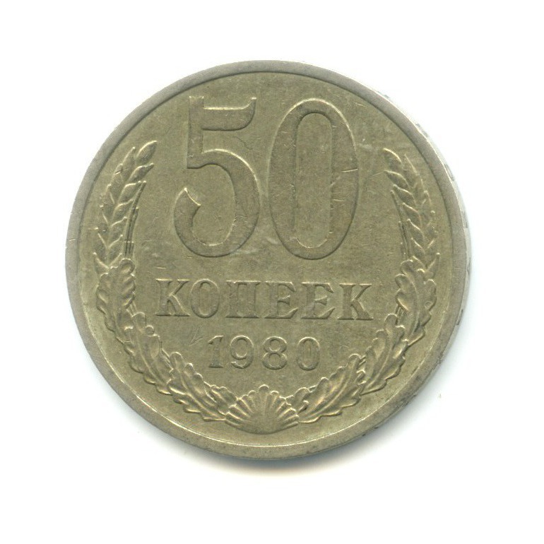 Монета пятьдесят копеек пятьдесят лет. Монета 50 копеек 1980 год.