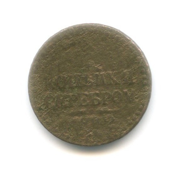 ¼ копейки серебром 1842 ЕМ