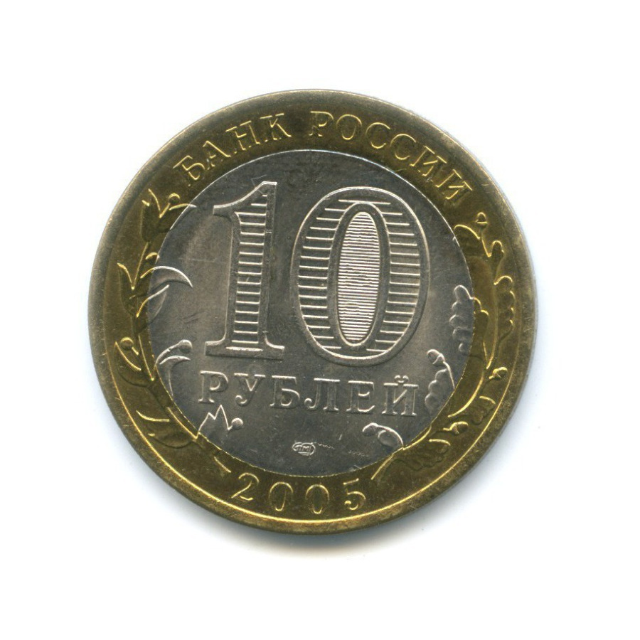 10 рублей 2005 СПМД — 60-я годовщина победы в Великой Отечественной Войне