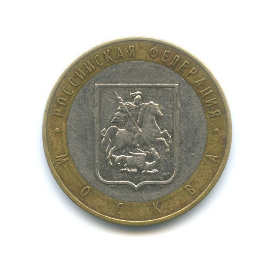 10 рублей 2005 ММД — Российская Федерация. Москва