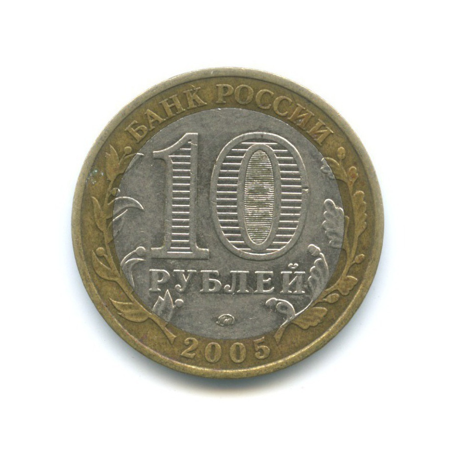 10 рублей 2005 ММД — Российская Федерация. Москва
