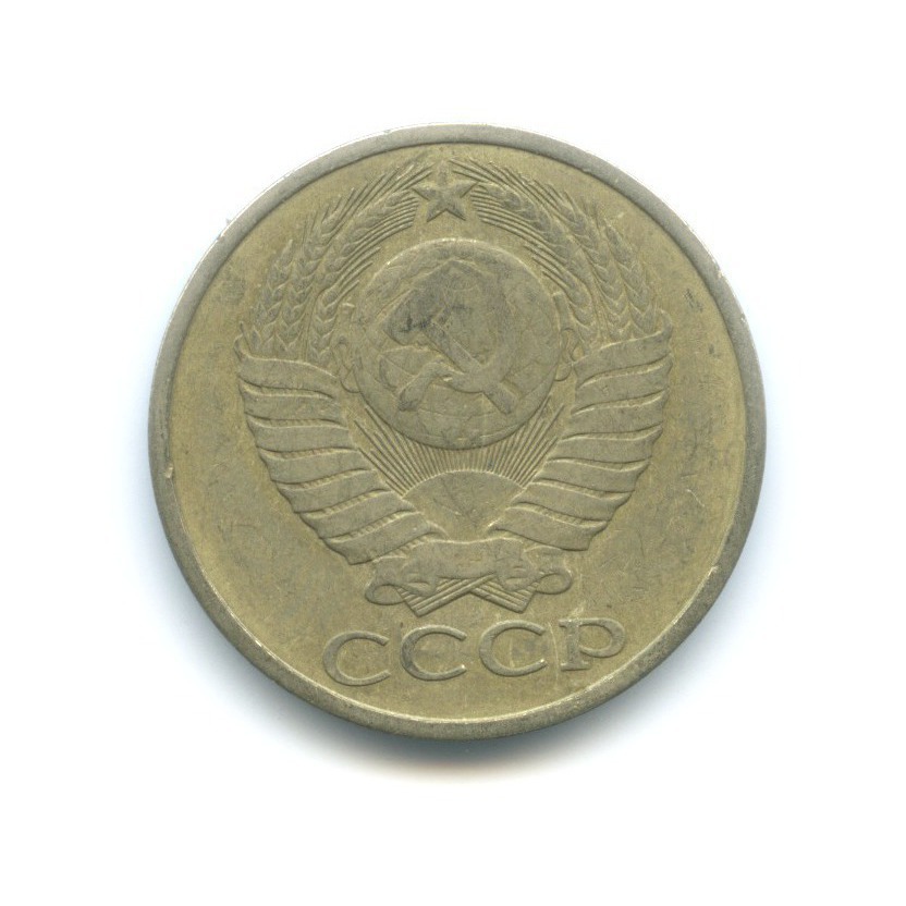 50 копеек 1979