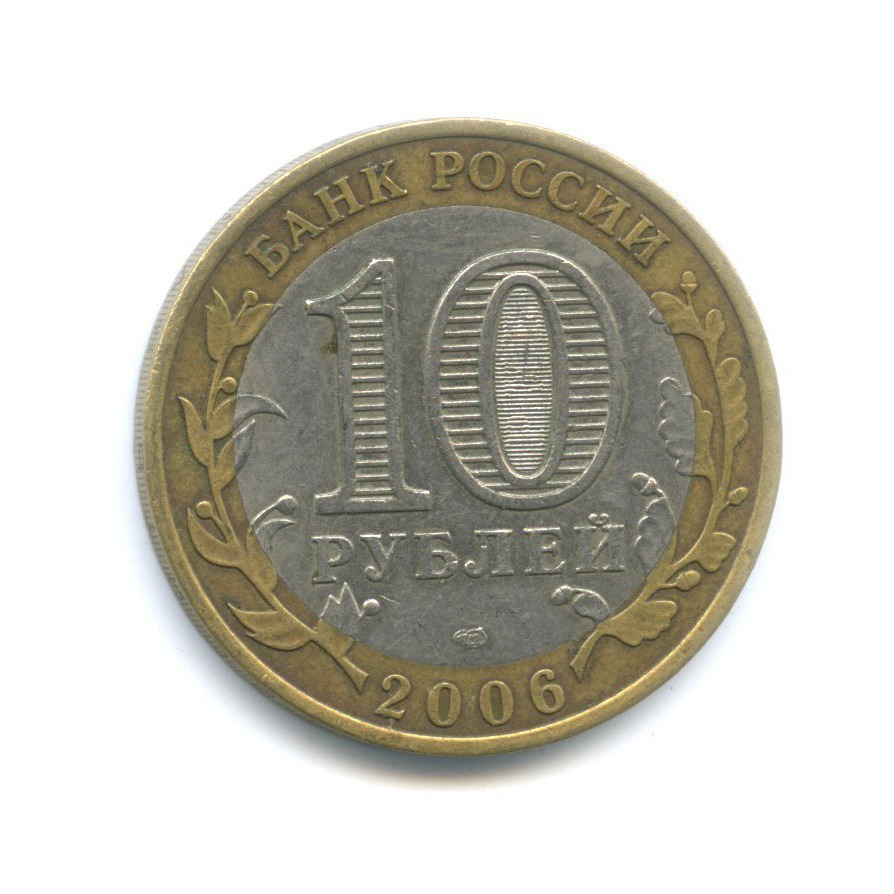 10 рублей 2006 СПМД — Российская Федерация. Республика Алтай