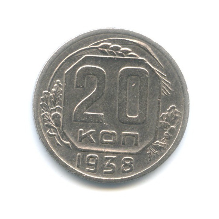 20 копеек 1938 А — Венок 11 лент