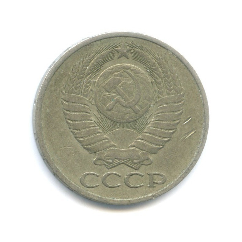 50 копеек 1980