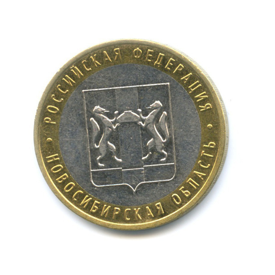 10 рублей 2007 ММД — Российская Федерация. Новосибирская область