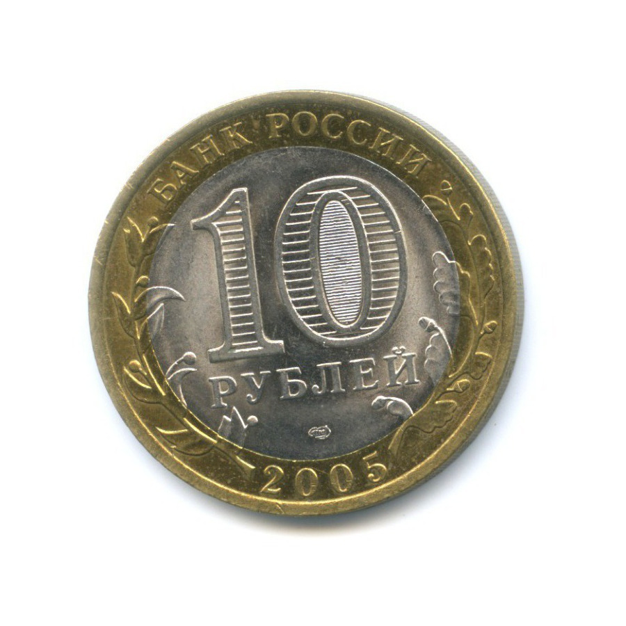10 рублей 2005 СПМД — 60-я годовщина победы в Великой Отечественной Войне