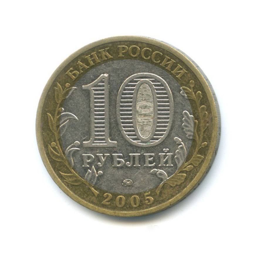 10 рублей 2005 ММД — Российская Федерация. Москва