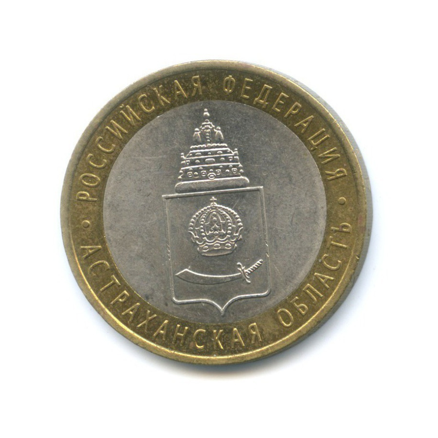 10 рублей 2008 СПМД — Российская Федерация. Астраханская область