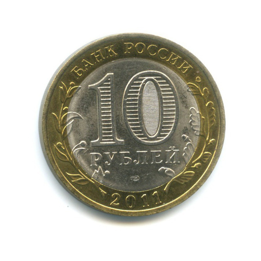 10 рублей 2011 СПМД — Российская Федерация. Республика Бурятия