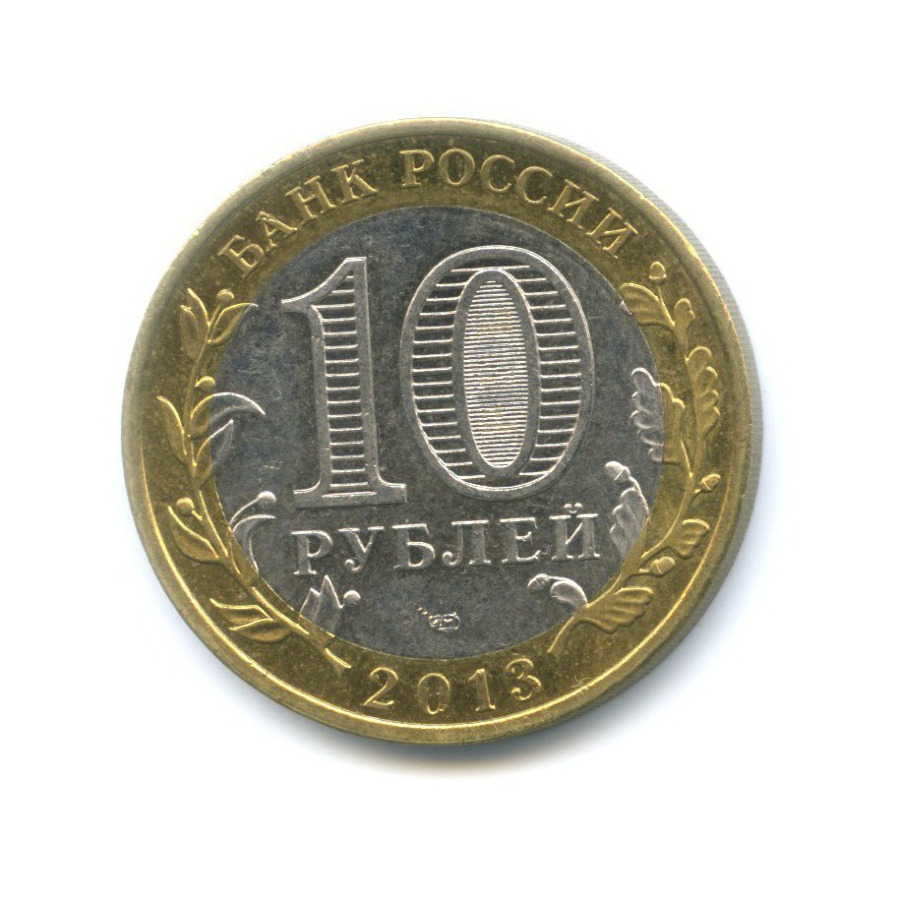 10 рублей 2013 СПМД — Российская Федерация - Республика Дагестан