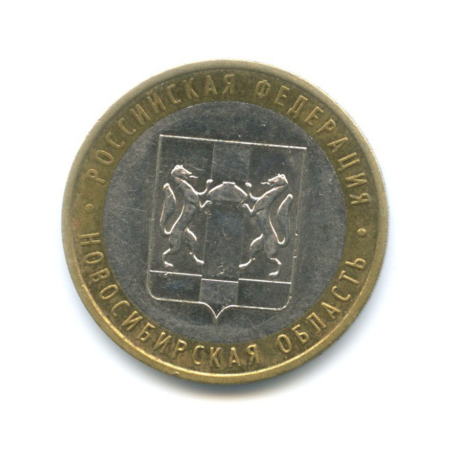 10 рублей 2007 ММД — Российская Федерация. Новосибирская область