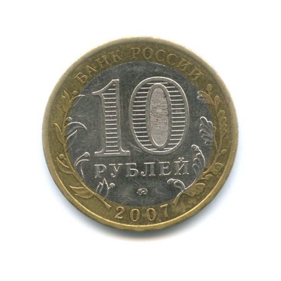 10 рублей 2007 ММД — Российская Федерация. Новосибирская область