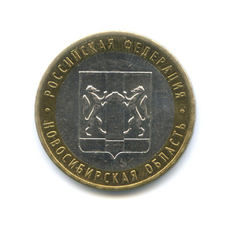 10 рублей 2007 ММД — Российская Федерация. Новосибирская область