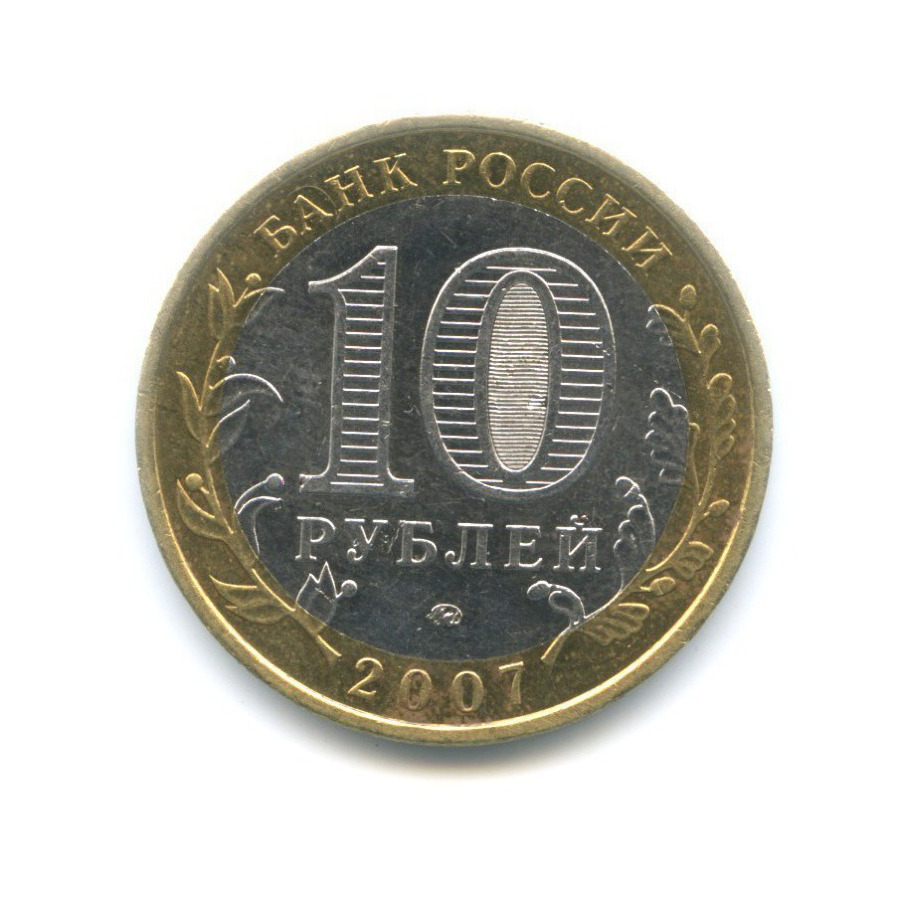 10 рублей 2007 ММД — Российская Федерация. Новосибирская область