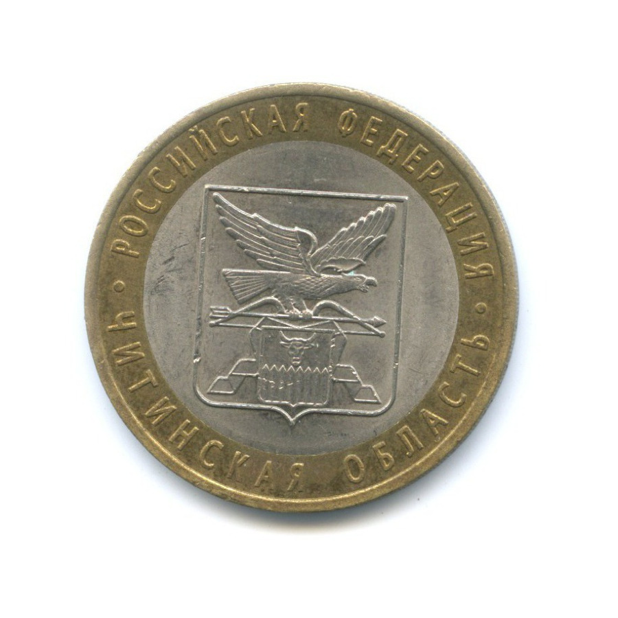 10 рублей 2006 СПМД — Российская Федерация. Читинская область