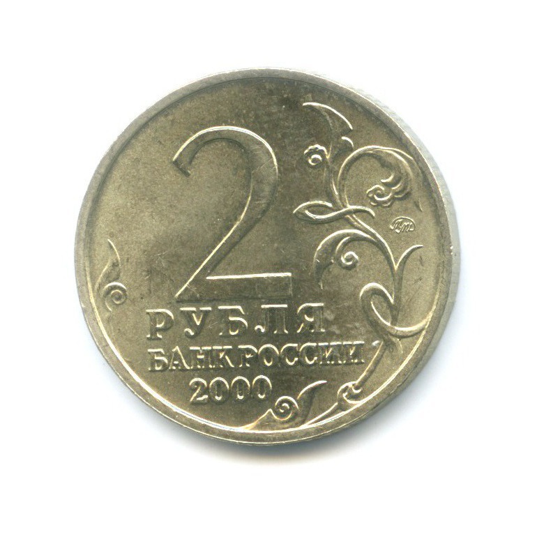 Цена монеты 2 рубля 2000 года. 2 Рубля. 2 Рубля Мурманск. 2 Рубля Мурманск Беларусь. Монета 2000 г. город Мурманск.