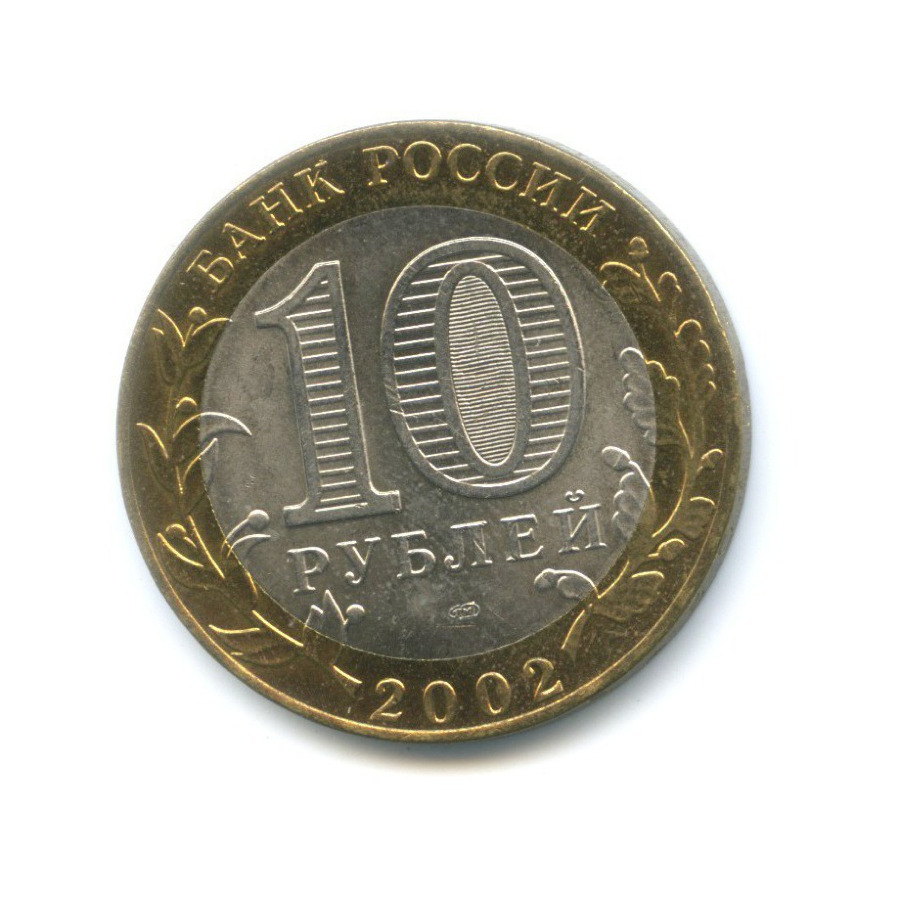 10 рублей 2002 СПМД — Древние города России. Старая Русса