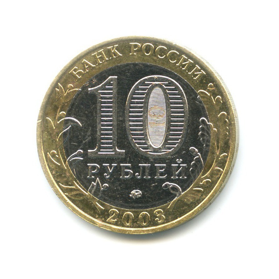 10 рублей 2003 ММД — Древние города России. Дорогобуж