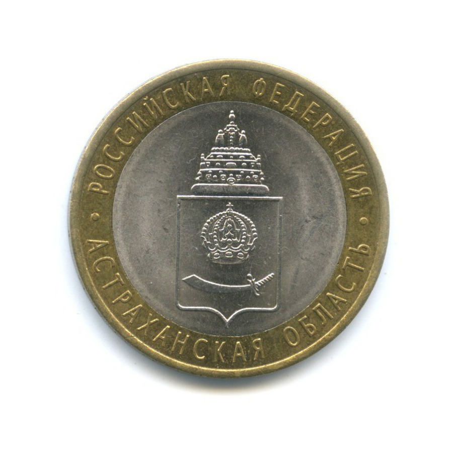 10 рублей 2008 СПМД — Российская Федерация. Астраханская область