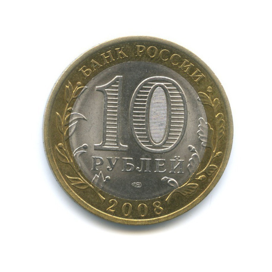 10 рублей 2008 СПМД — Российская Федерация. Астраханская область