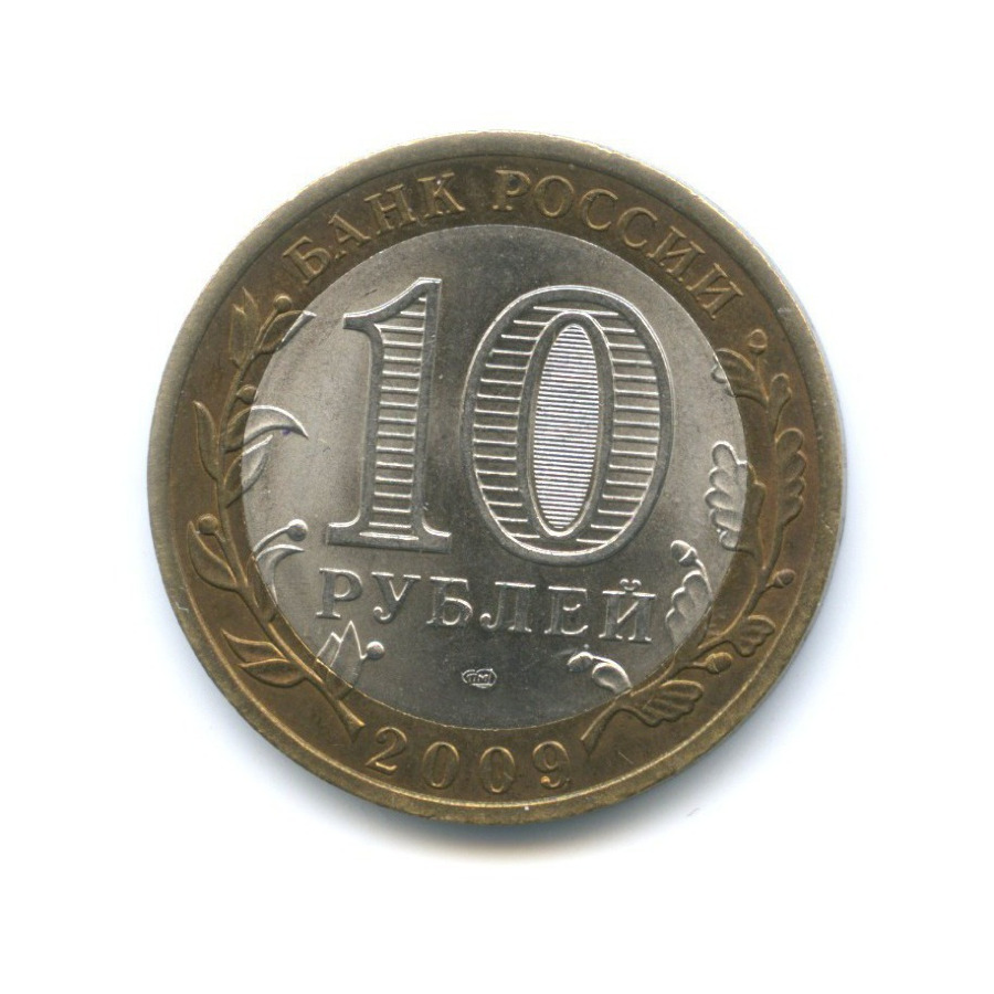 10 рублей 2009 СПМД — Российская Федерация. Республика Адыгея