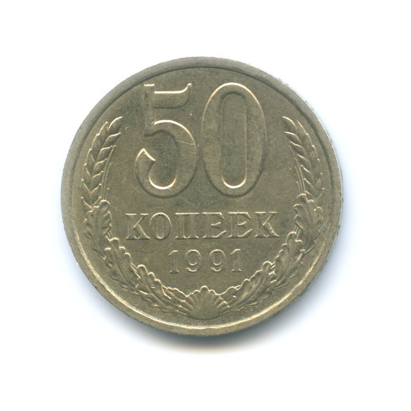 50 копеек 1991 года банка ссср. 50 Копеек 1961. 50 Копеек СССР 1961. 50 Копеек 1961 года. 50 Копеек 1954-1970 года монеты разновидности.