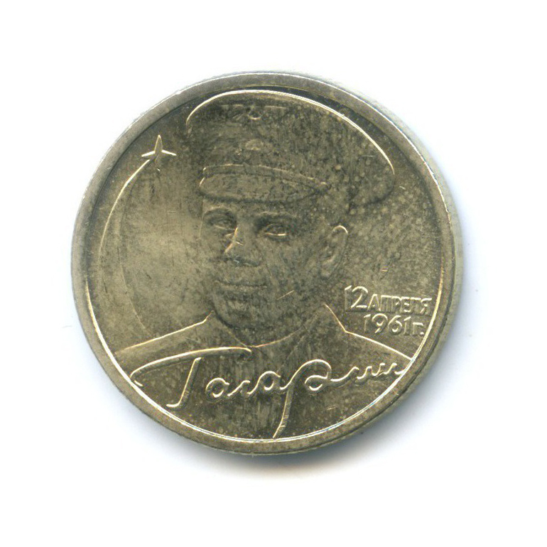 2 рубля 2001 СПМД — Юрий Гагарин