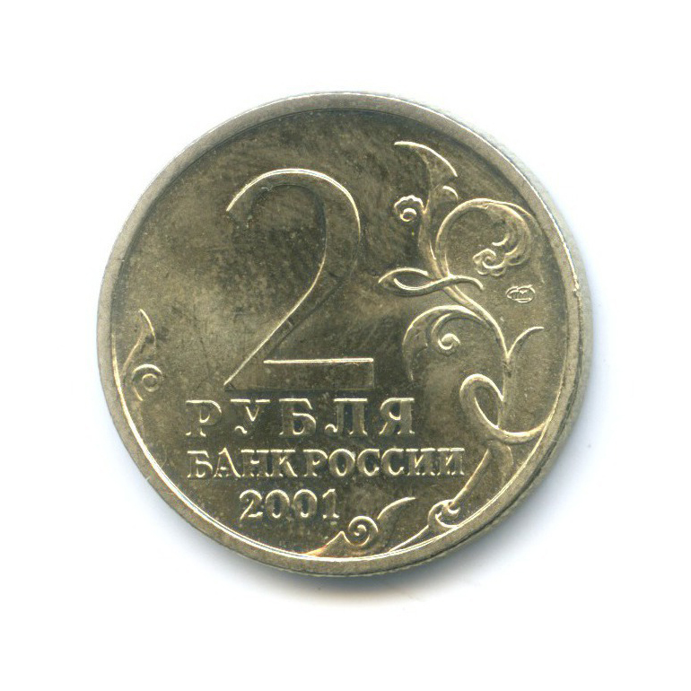 2 рубля 2001 СПМД — Юрий Гагарин