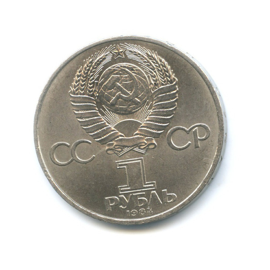 1 рубль 1984 — 125 лет со дня рождения Александра Степановича Попова