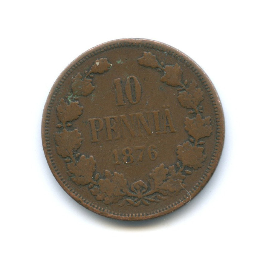 10 пенни 1876 — Для Финляндии. Вензель Александра II