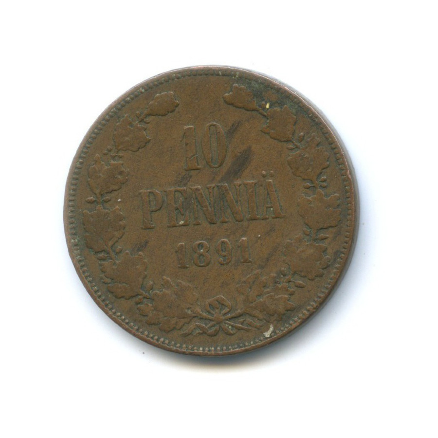 10 пенни 1891 — Для Финляндии. Вензель Александра III