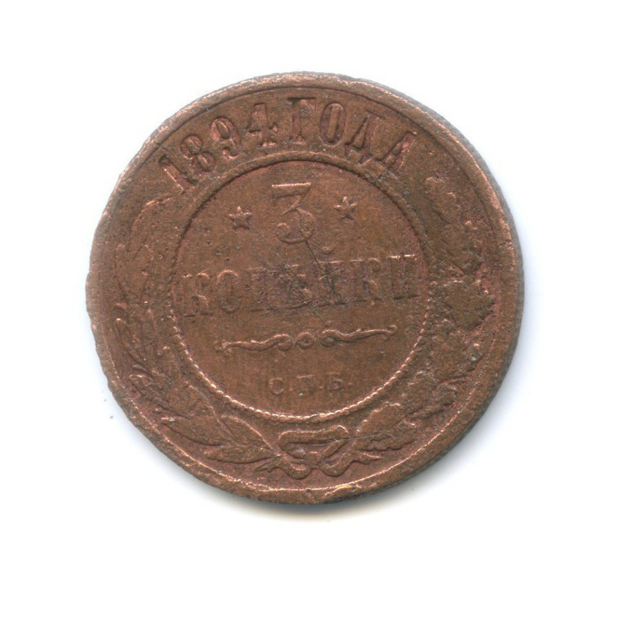 3 копейки 1894 СПБ