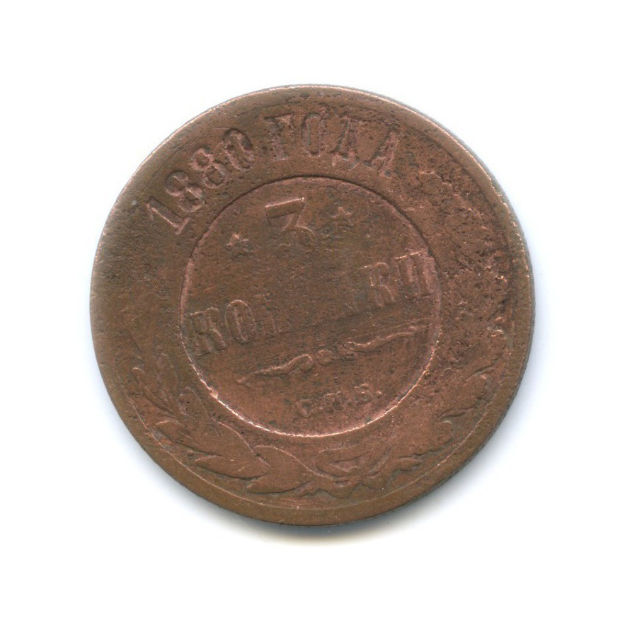 3 копейки 1880 СПБ