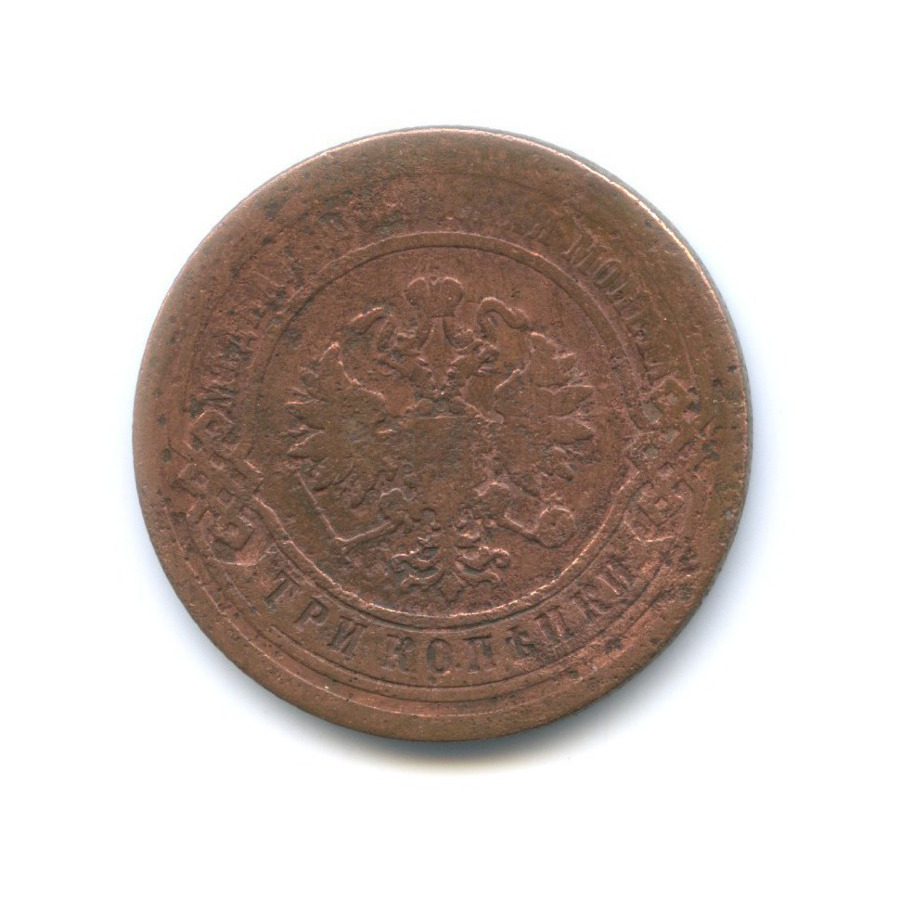 3 копейки 1880 СПБ