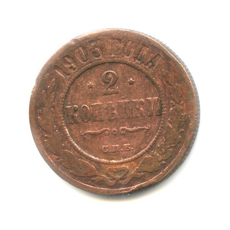 2 копейки 1903 СПБ