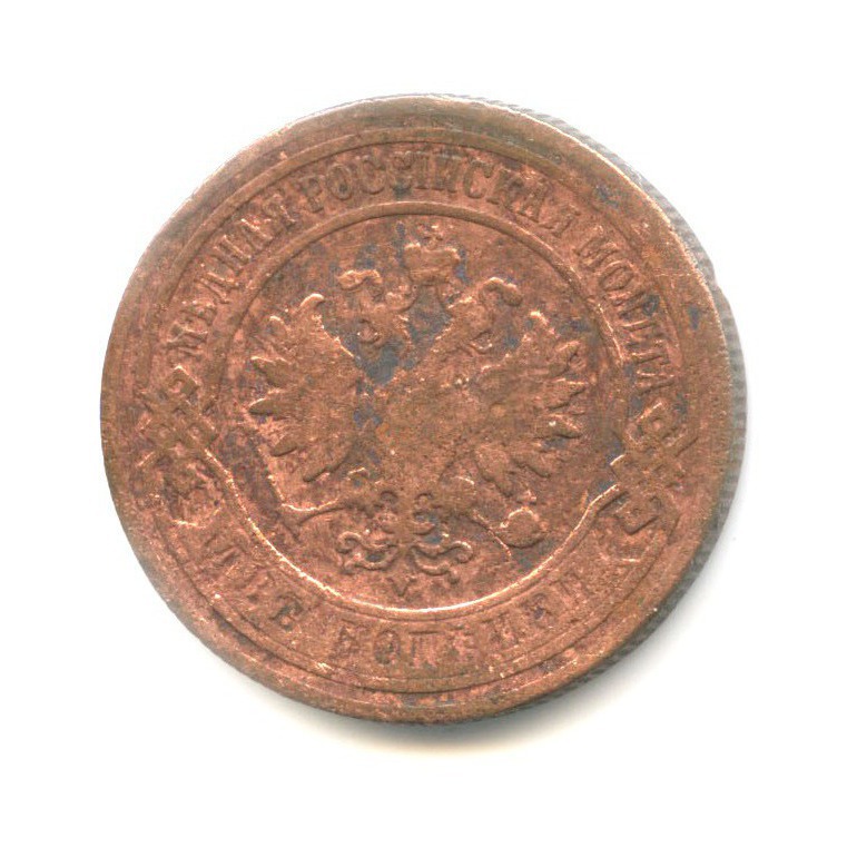 2 копейки 1903 СПБ