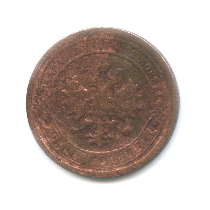 1 копейка 1897 СПБ